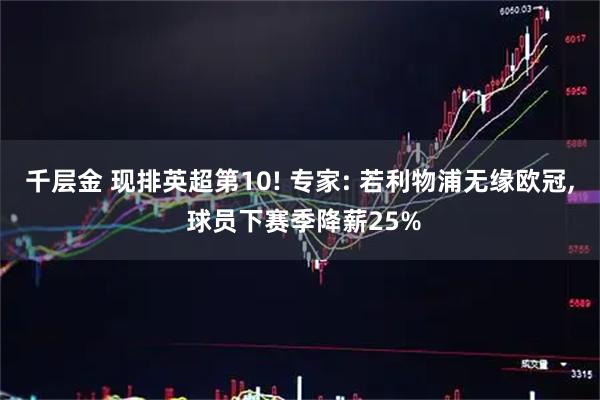 千层金 现排英超第10! 专家: 若利物浦无缘欧冠, 球员下赛季降薪25%